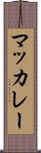 マッカレー Scroll