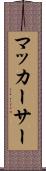 マッカーサー Scroll