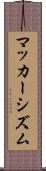 マッカーシズム Scroll