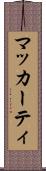 マッカーティ Scroll