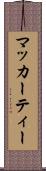 マッカーティー Scroll