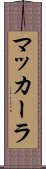 マッカーラ Scroll