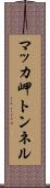 マッカ岬トンネル Scroll
