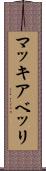 マッキアベッリ Scroll