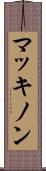 マッキノン Scroll
