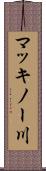 マッキノー川 Scroll