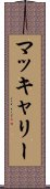マッキャリー Scroll