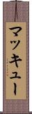 マッキュー Scroll