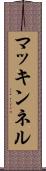 マッキンネル Scroll