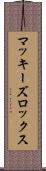 マッキーズロックス Scroll
