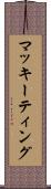マッキーティング Scroll