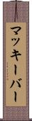 マッキーバー Scroll