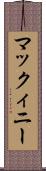 マックィニー Scroll