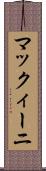 マックィーニ Scroll