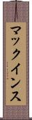 マックインス Scroll