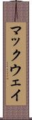 マックウェイ Scroll