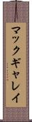マックギャレイ Scroll