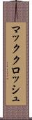 マッククロッシュ Scroll