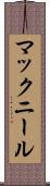 マックニール Scroll