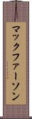 マックファーソン Scroll