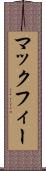 マックフィー Scroll