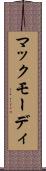 マックモーディ Scroll