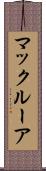 マックルーア Scroll