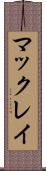 マックレイ Scroll