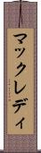 マックレディ Scroll