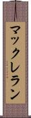 マックレラン Scroll
