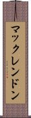 マックレンドン Scroll
