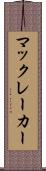 マックレーカー Scroll