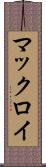 マックロイ Scroll