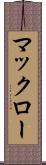マックロー Scroll