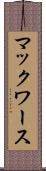 マックワース Scroll