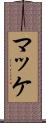 マッケ Scroll