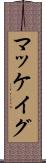 マッケイグ Scroll