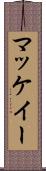 マッケイー Scroll
