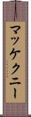 マッケクニー Scroll