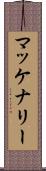 マッケナリー Scroll