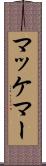 マッケマー Scroll