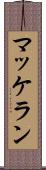 マッケラン Scroll