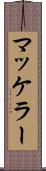 マッケラー Scroll