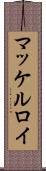 マッケルロイ Scroll