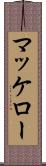 マッケロー Scroll
