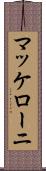 マッケローニ Scroll