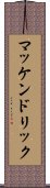 マッケンドリック Scroll
