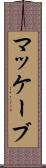 マッケーブ Scroll