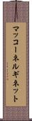 マッコーネルギネット Scroll