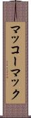マッコーマック Scroll